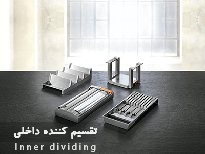 جدا کننده کشو کابینت بلوم