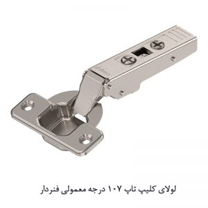 لولای کلیپ تاپ 107 درجه معمولی فنردار