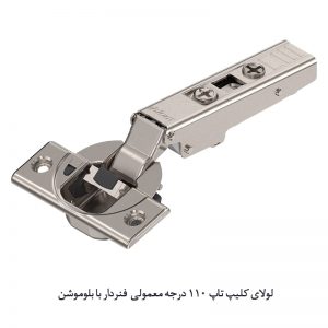 لولای کلیپ تاپ 110 درجه معمولی فنردار با بلوموشن