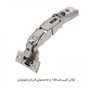 لولای کلیپ تاپ 155 درجه معمولی فنردار با بلوموشن