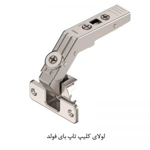 لولای کلیپ تاپ بای فولد