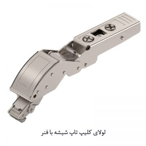 لولای کلیپ تاپ شیشه با فنر