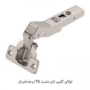 لولای کلیپ تاپ مثبت 45 درجه فنردار