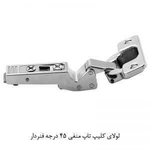 لولای-کلیپ-تاپ-منفي-45-درجه-فنردار