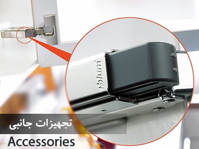 تجهیزات جانبی و اکسسوری کابینت بلوم